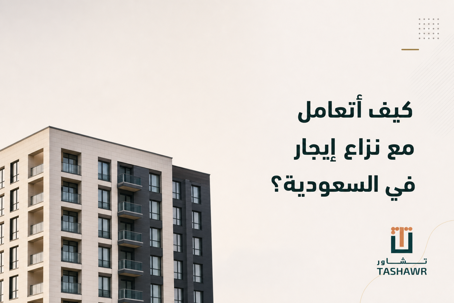كيف أتعامل مع نزاع إيجار في السعودية؟ دليلك العملي